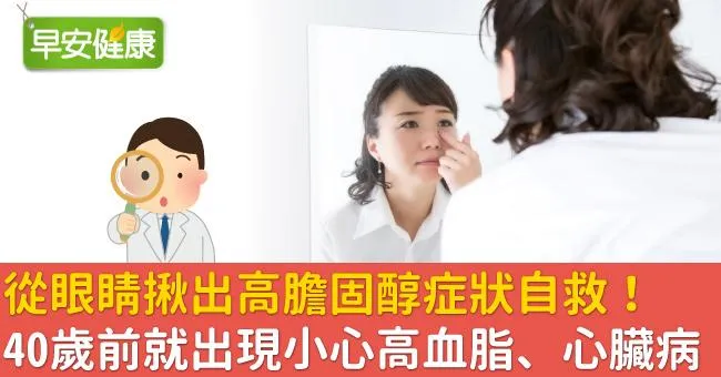 從眼睛揪出高膽固醇症狀自救！40歲前就出現小心高血脂、心臟病