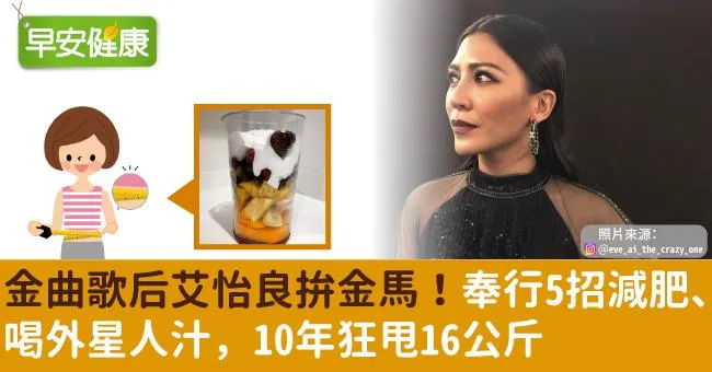 金曲歌后艾怡良拚金馬！奉行5招減肥、喝外星人汁，10年狂甩16公斤