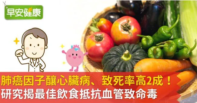 肺癌因子釀心臟病、致死率高2成！研究揭最佳飲食抵抗血管致命毒