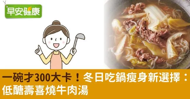 一碗才300大卡！冬日吃鍋瘦身新選擇：低醣壽喜燒牛肉湯