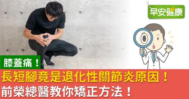 膝蓋痛！原來長短腳是退化性關節炎原因，前榮總醫教你矯正方法！