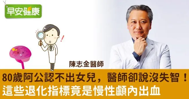 80歲阿公認不出女兒，醫師卻說沒失智！這些退化指標竟是慢性顱內出血