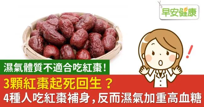 3顆紅棗起死回生？4種人吃紅棗補身，反而濕氣加重高血糖