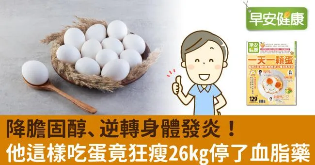 降膽固醇、逆轉身體發炎！他這樣吃蛋竟狂瘦26kg停了血脂藥
