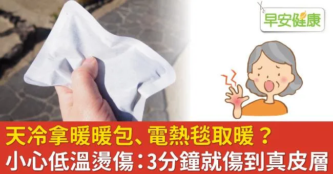 天冷拿暖暖包、電熱毯取暖？小心低溫燙傷：3分鐘就傷到真皮層