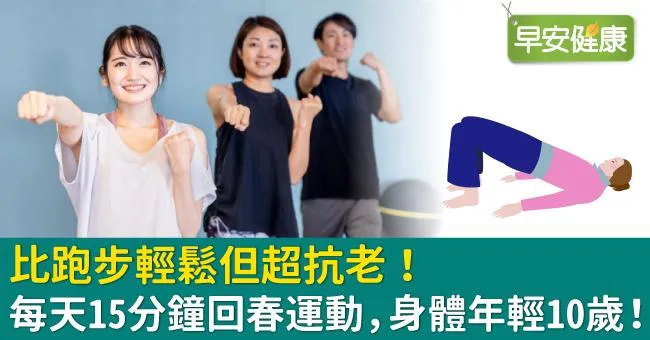 比跑步輕鬆但超抗老！每天15分鐘回春運動，身體年輕10歲！