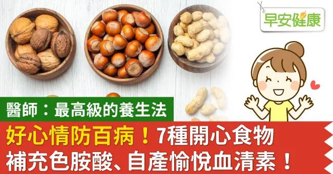 好心情防百病！7種開心食物補充色胺酸、自產愉悅血清素！