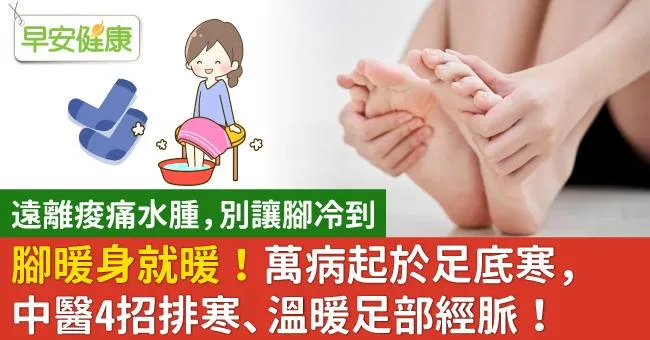 腳暖身就暖！萬病起於足底寒，中醫4招排寒、溫暖足部經脈！