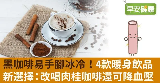 黑咖啡易手腳冰冷！4款暖身飲品新選擇：改喝肉桂咖啡還可降血壓