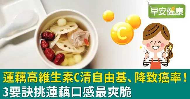 蓮藕高維生素C清自由基、降致癌率！3要訣挑蓮藕口感最爽脆