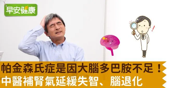 帕金森氏症是因大腦多巴胺不足！中醫補腎氣延緩失智、腦退化