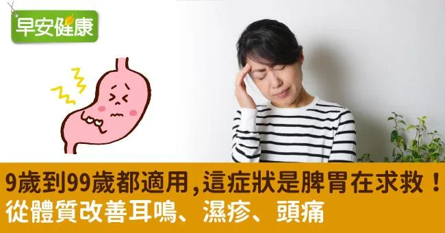 9歲到99歲都適用，這症狀是脾胃在求救！從體質改善耳鳴、濕疹、頭痛