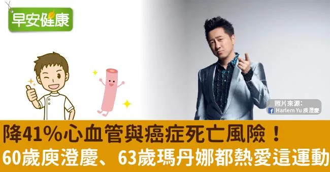 降41％心血管與癌症死亡風險！60歲庾澄慶、63歲瑪丹娜都熱愛這運動