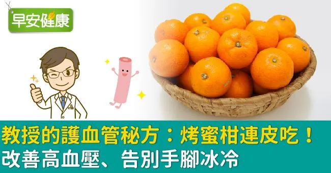 教授的護血管秘方：烤蜜柑連皮吃！改善高血壓、告別手腳冰冷