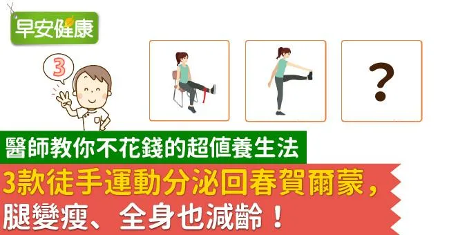 醫師教你3款徒手運動分泌回春賀爾蒙，腿變瘦、全身也減齡！