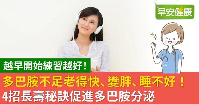 多巴胺不足老得快、變胖、睡不好！4招長壽秘訣促進多巴胺分泌