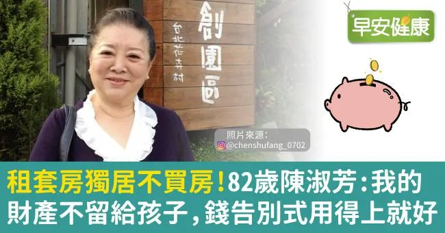 租套房獨居不買房！82歲陳淑芳：我的財產不留給孩子，錢告別式用得上就好