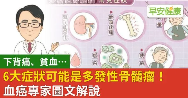 下背痛、貧血…6大症狀可能是多發性骨髓瘤！血癌專家圖文解說