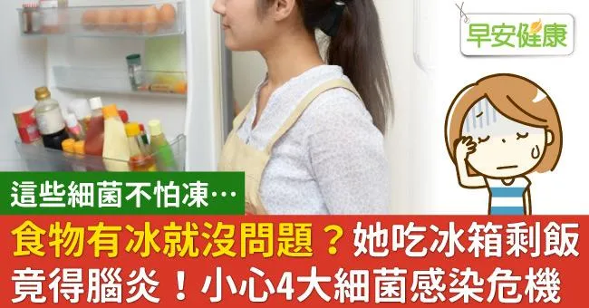 食物有冰就沒問題？她吃冰箱剩飯竟得腦炎！小心4大細菌感染危機