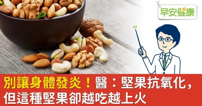 別讓身體發炎！醫：堅果抗氧化，但這種堅果卻越吃越上火