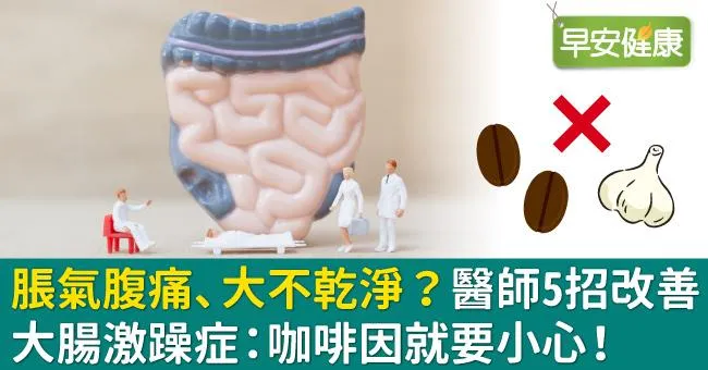 脹氣腹痛、大不乾淨？醫師5招改善大腸激躁症：咖啡因就要小心！