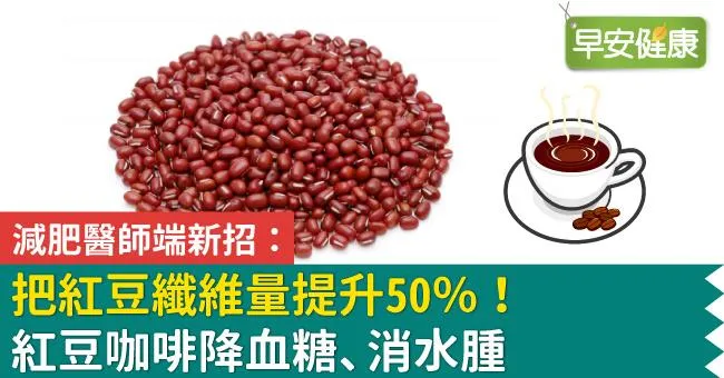 把紅豆纖維量提升50％！減肥醫師端新招：紅豆咖啡降血糖、消水腫