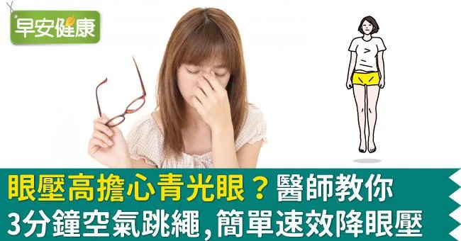 眼壓高擔心青光眼？醫師教3分鐘空氣跳繩，簡單一招速效降眼壓