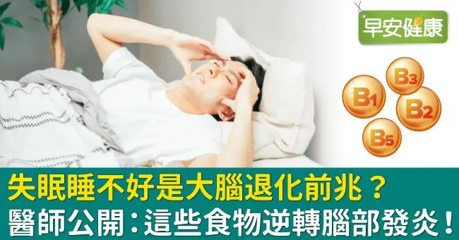 失眠睡不好是大腦退化前兆？醫師公開：這些食物逆轉腦部發炎！