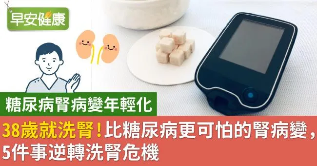 38歲就洗腎！比糖尿病更可怕的腎病變，5件事逆轉洗腎危機