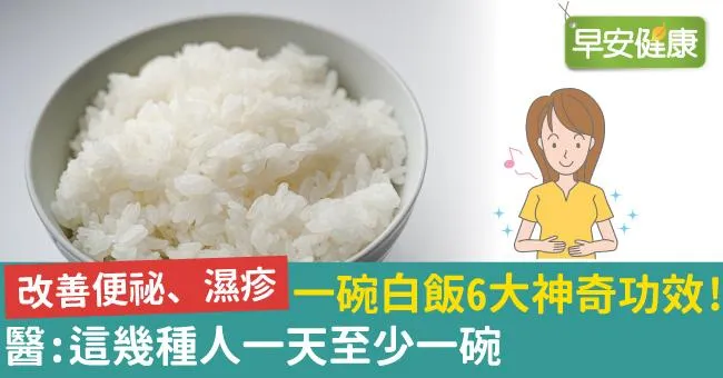 一碗白飯6大神奇功效！醫：改善便祕濕疹，這幾種人一天至少一碗