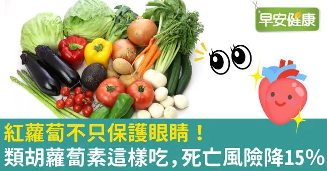 紅蘿蔔不只保護眼睛！類胡蘿蔔素這樣吃，死亡風險降15％