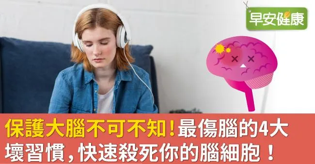 保護大腦不可不知！最傷腦的4大壞習慣，快速殺死你的腦細胞！