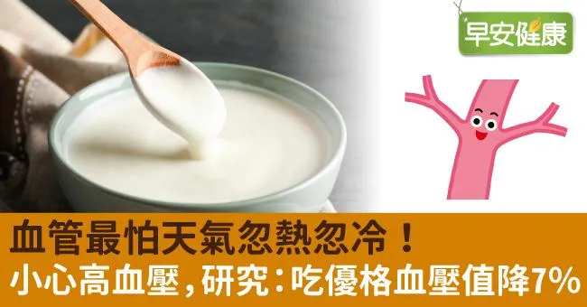 血管最怕天氣忽熱忽冷！小心高血壓，研究：吃優格血壓值降7％