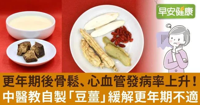 更年期後骨鬆、心血管發病率上升！中醫教自製「豆薑」緩解更年期不適