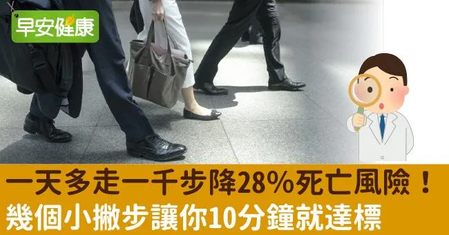 一天多走一千步降28％死亡風險！幾個小撇步讓你10分鐘就達標