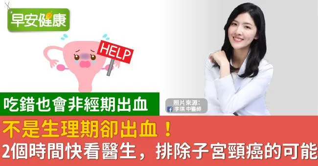 不是生理期卻出血！2個時間快看醫生，排除子宮頸癌的可能