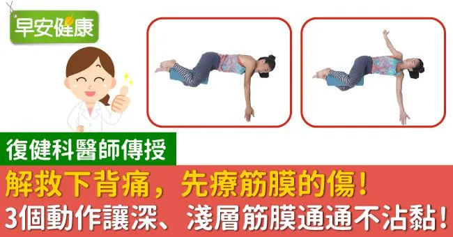 解救下背痛，先療筋膜的傷！3個動作讓深、淺層筋膜通通不沾黏！