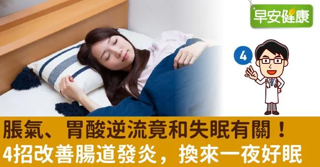 脹氣、胃酸逆流竟和失眠有關！4招改善腸道發炎，換來一夜好眠
