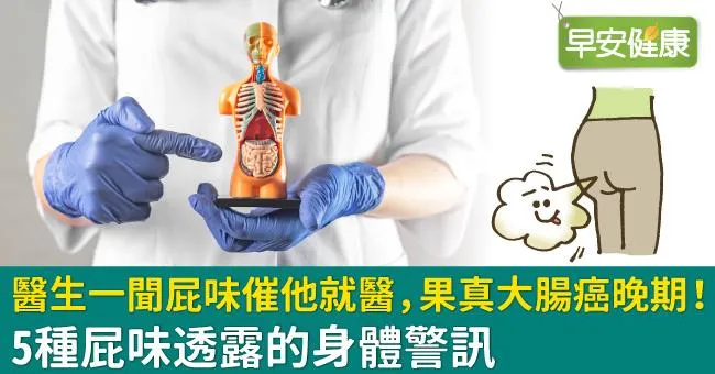 醫生一聞屁味催他就醫，果真大腸癌晚期！5種屁味透露的身體警訊