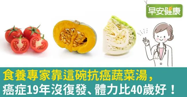 食養專家靠這碗抗癌蔬菜湯，癌症19年沒復發、體力比40歲好！