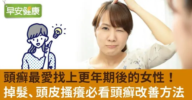 頭癬最愛找上更年期後的女性！掉髮、頭皮搔癢必看頭癬改善方法