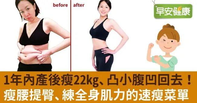 1年內產後瘦22kg、凸小腹凹回去！瘦腰提臀、練全身肌力的速瘦菜單