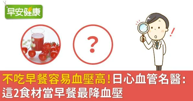 不吃早餐容易血壓高！日心血管名醫：這2食材當早餐最降血壓