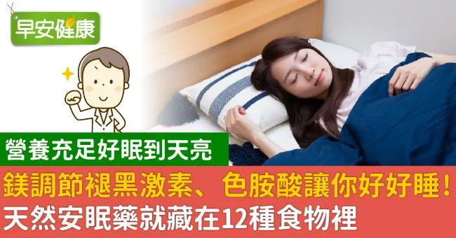 鎂調節褪黑激素、色胺酸讓你好好睡！天然安眠藥就藏在12種食物裡