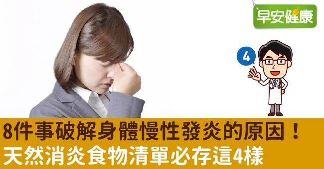8件事破解身體慢性發炎的原因！天然消炎食物清單必存這4樣