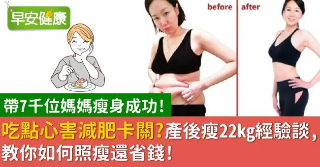 吃點心害減肥卡關？產後瘦22kg經驗談，教你如何照瘦還省錢！
