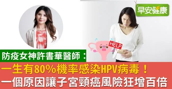 一生有80％機率感染HPV病毒！一個原因讓子宮頸癌風險狂增百倍