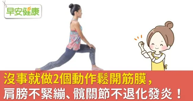 沒事就做2個動作鬆開筋膜，肩膀不緊繃、髖關節不退化發炎！