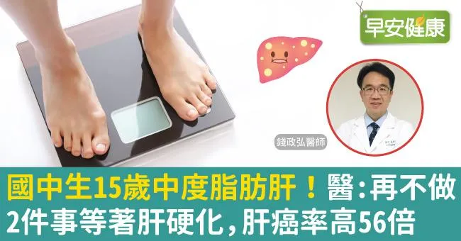 國中生15歲中度脂肪肝！醫：再不做2件事等著肝硬化，肝癌率高56倍