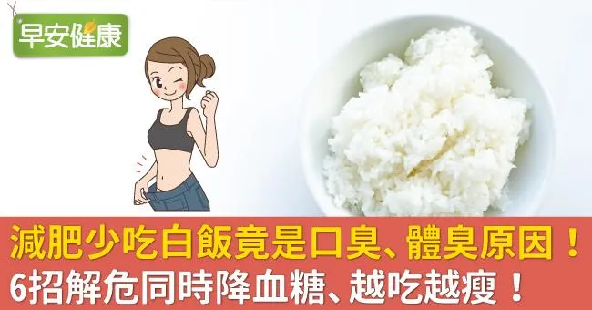 減肥少吃白飯竟是口臭、體臭原因！6招解危同時降血糖、越吃越瘦！